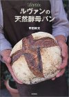 ルヴァンの天然酵母パン・甲田幹夫