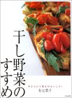 干し野菜のすすめ・有元葉子