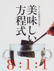 美味しい方程式・野崎洋光