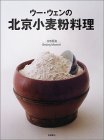 ウー・ウェンの北京小麦粉料理・ウー・ウェン