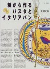 粉から作るパスタとイタリアパン・北村光世