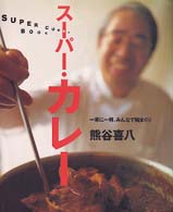 スーパー・カレー・熊谷喜八