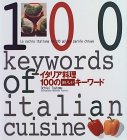 イタリア料理100のおいしいキーワード・落合努