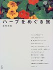 ハーブをめぐる旅・北村光世