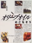 オリーブオイルのごちそう・北村光世