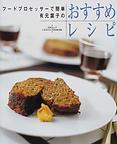 フードプロセッサーで簡単有元葉子おすすめレシピ