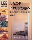 ようこそ!イタリアの家へ