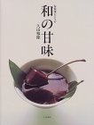 和の甘味―お食後にどうぞ・久田雅隆