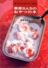 栗原さんちのおやつの本―食べたいときにすぐできる・栗原はるみ