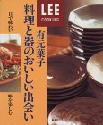 料理と器のおいしい出会い・有元葉子