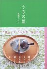 うちの器・高橋みどり