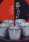 器つれづれ・白洲正子