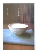 うつわ日和
